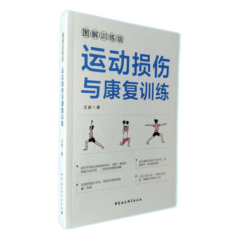 asy 运动损伤与康复训练 王嵛 9787520392389 中国社会科学出版社
