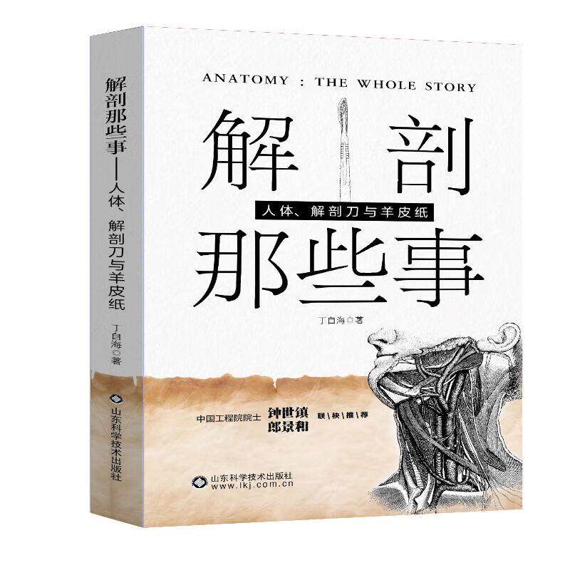 解剖那些事:人体、解剖刀与羊皮纸 丁自海 解剖视角下的疾病 器官的生理密码 山东科学技术出版社 9787572328152