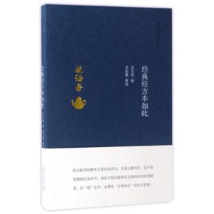 asy 经典经方本如此/毓涵斋中医夜话 贠克强|整理:武国霞 9787513240925 中国中医药
