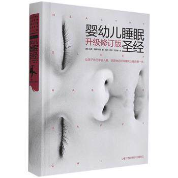 asy 婴幼儿睡眠圣经(升级修订版) [美]马克·维斯布朗 9787555105237 广西科学技术出版社有限公司