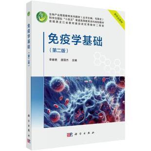 asy 免疫学基础（第二版） 李春艳 著 9787030773548 科学出版社