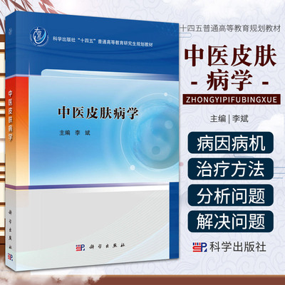 中医皮肤病学 李斌 主编 科学出版社 十四五 普通高等教育研究生规划教材 中医皮肤病学的基本理论 中医皮肤病学的起源与发展