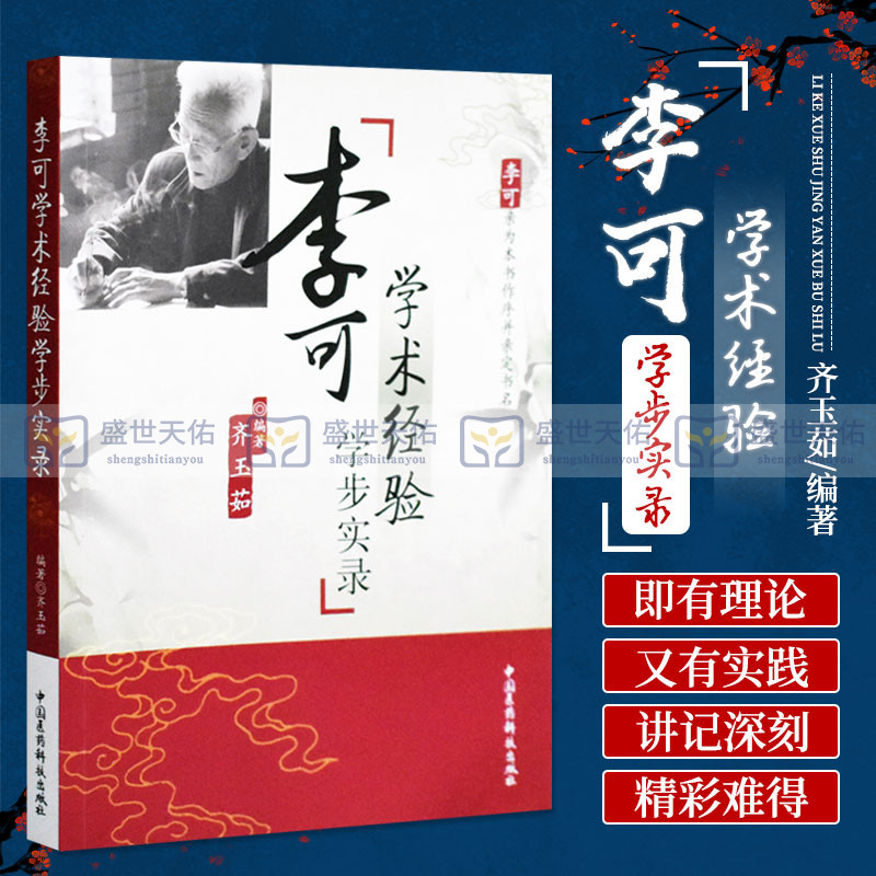 李可老中医临证学术经验学步实录古中医学说天人一体辨证施治急危重症经验临床扶阳救逆医案方剂补阳破格救心小青龙汤药方验方心得