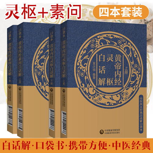 黄帝内经原版原著素问灵枢经白话解注音校注语译中医四大经典黄帝皇帝内经医之始祖定中医基础理论体系中医临床自学入门