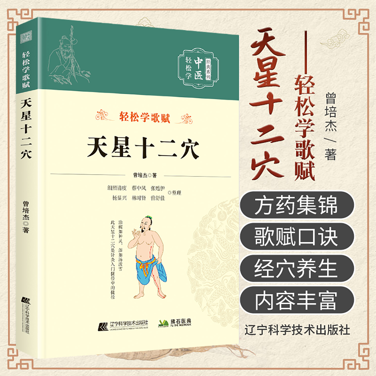 轻松学歌赋 天星十二穴 曾培杰  轻松学中医经典系列 中医经脉穴位 天星十二穴注疏 穴方锦集 9787559124777 辽宁科学技术出版社
