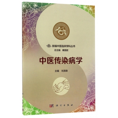 asy 中医传染病学/新编中医临床学科丛书 编者:刘清泉|总主编:秦国政 9787030536891 科学