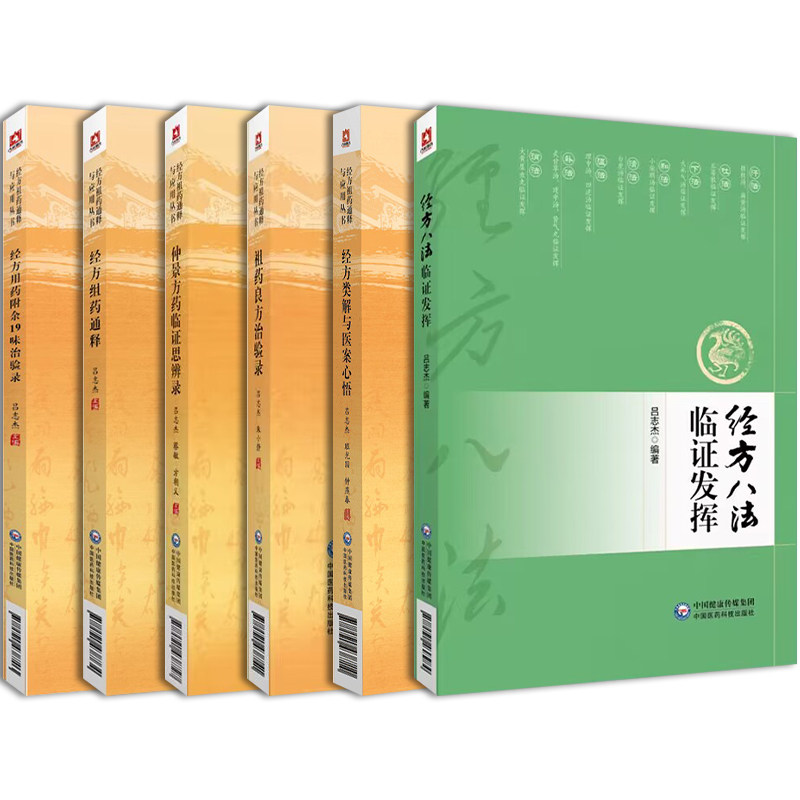 经方八法临证发挥+ 经方类解与医案心悟+经方用药附余19味治验录+经方祖药通释+仲景方药临证思辨录经方祖药通释与应用丛书6本