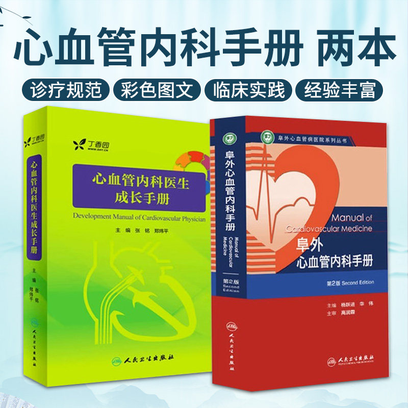 全2册 阜外心血管内科手册第2版+心血管内科医生成长手册 心肺复苏 心律失常 高血压 操作技术 心脏大体解剖 人民卫生出版社