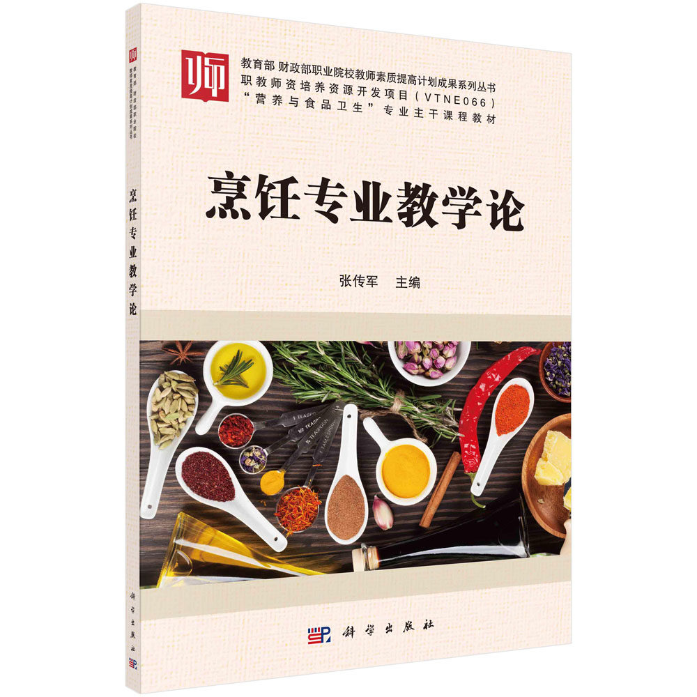 烹饪专业教学论/张传军