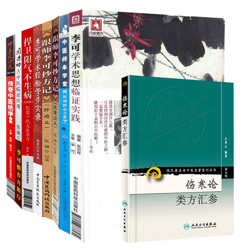 圆运动的古中医学+李可学术思想临证实践+圆运动的古中医学+李可学术经验学步实录+跟师李可抄方记肿瘤篇 李可中医系列9本套