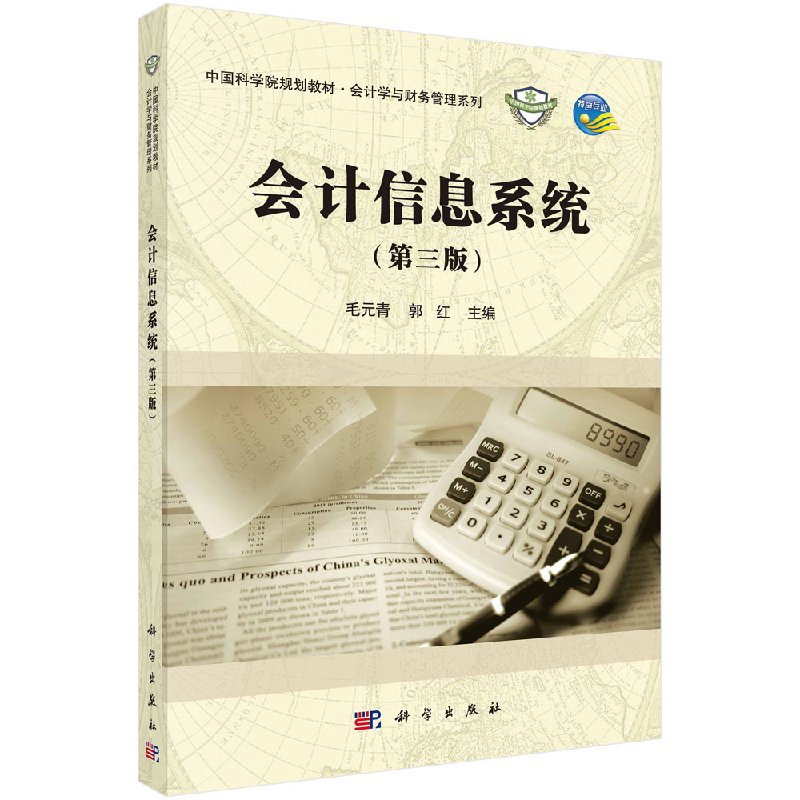 会计信息系统(第三版)毛元青 郭红