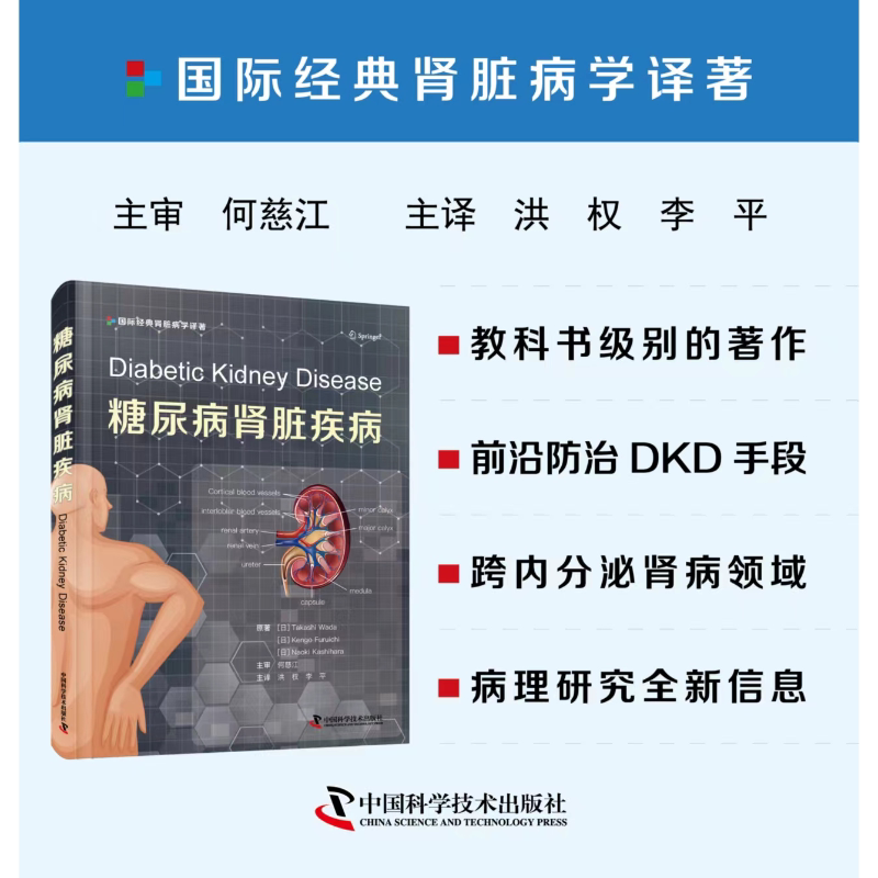 zgkj糖尿病肾脏疾病 糖尿病肾脏疾病的临床流行病学 与心血管疾病的关系 标志物 血压管理 血糖控制 洪权 李平 中国科学技术出版社