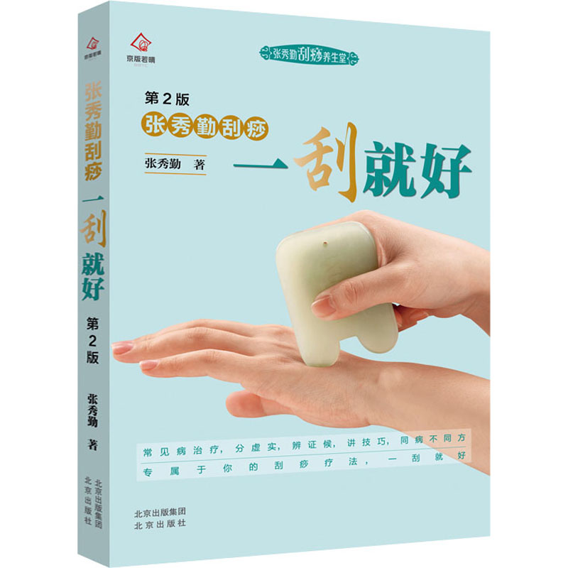 asy 张秀勤刮痧一刮就好 第2版 张秀勤 著 9787200159721 北京出版社