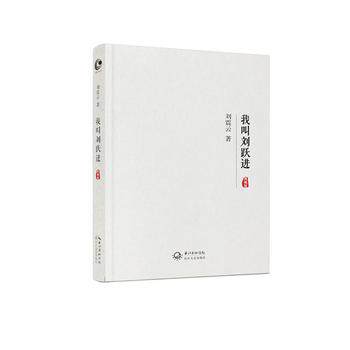 S 我叫刘跃进 平装 2016年08月01日 刘震云主编 9787535486738 刘跃进丛书 长江文艺出版社