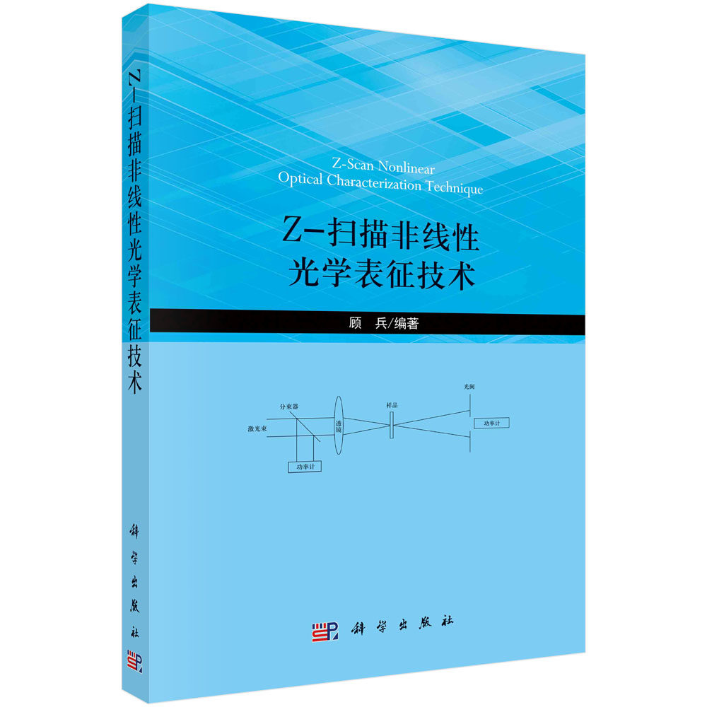 Z-扫描非线性光学表征技术/顾兵
