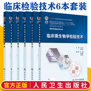 临床基础 生物化学 血液学检验技术本科医学检验技术专业十二五规划教材书籍人民卫生出版 全套6本 微生物学 输血学 社 免疫学