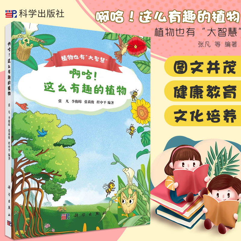 啊哈！这么有趣的植物 张凡 等 编著 植物也有大智慧 发现自然界中有趣的植物 奇臭无比的花 会变色花 科学出版社 9787030673848
