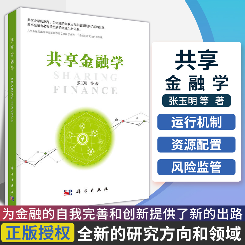 共享金融学 金融理论 金融市场与管理 大学教材 探究共享金融时代到来的 张玉明 主编 9787030596031 科学出版社