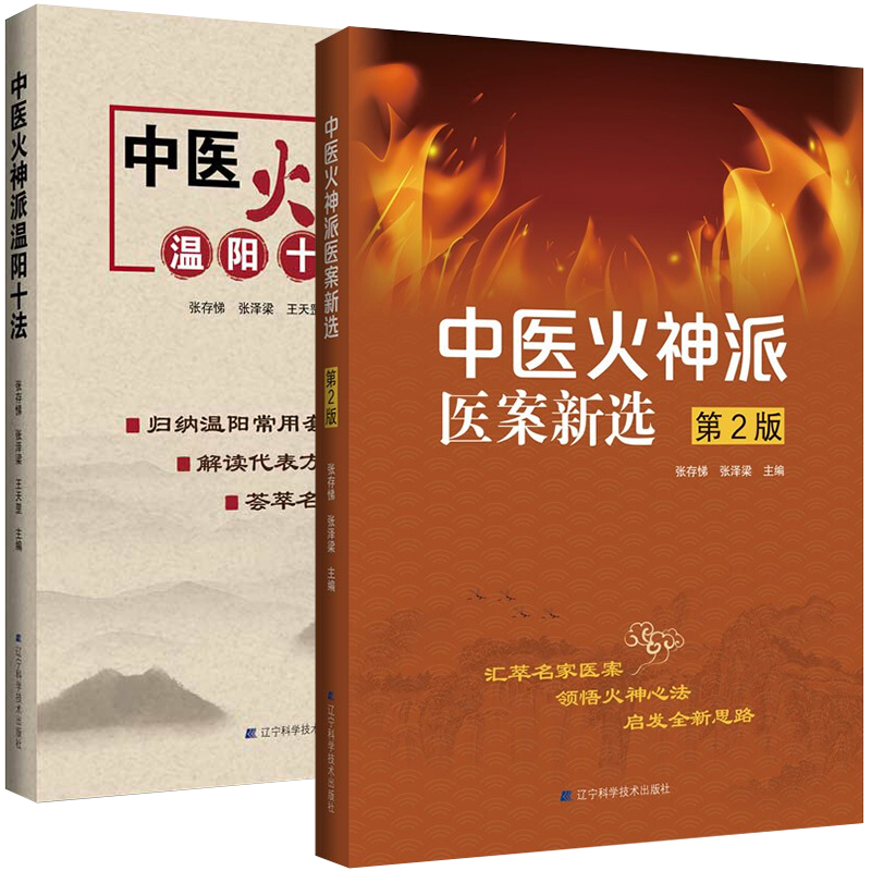 中医火神温阳十法+中医火神派医案新选第2版温扶阳气的治法火神派的治法戴丽三医案中医参考书籍辽宁科学技术出版社