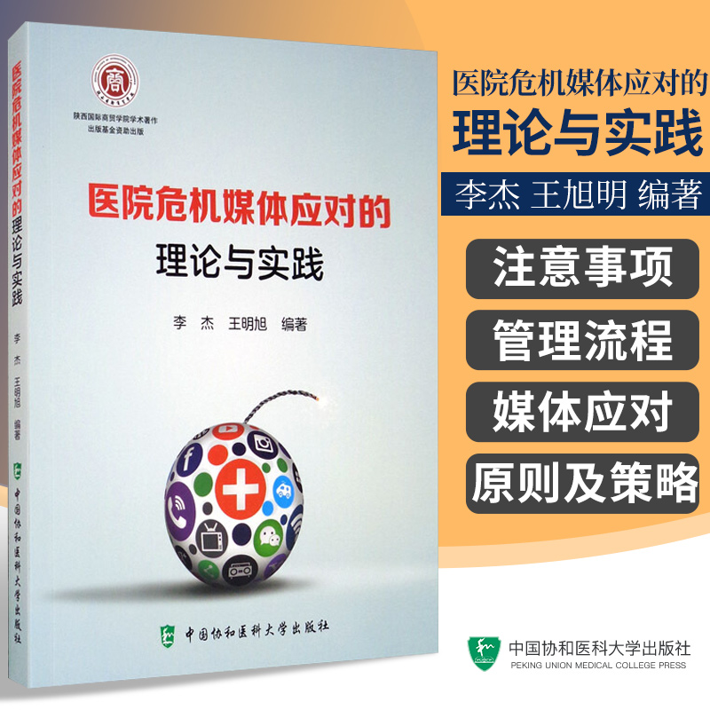 医院危机媒体应对的理论与实践李杰旭明编著 9787567915145中国协和医科大学出版社医院突发事件沟通原则及策略面临舆论