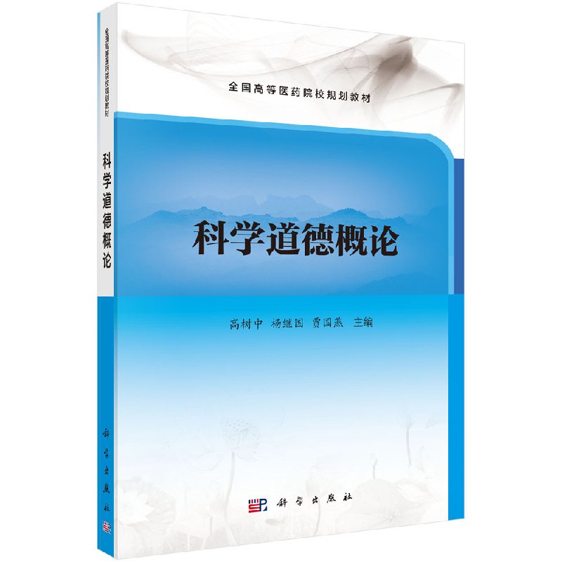 科学道德概论 中外科学道德思想的发展历程 科学研究的学术规范和lunli规范 高树中 杨继国 贾国燕主编 科学出版社