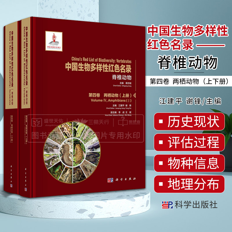 中国生物多样性红色名录:脊椎动物 第四卷 两栖动物(上下册)江建平 谢锋