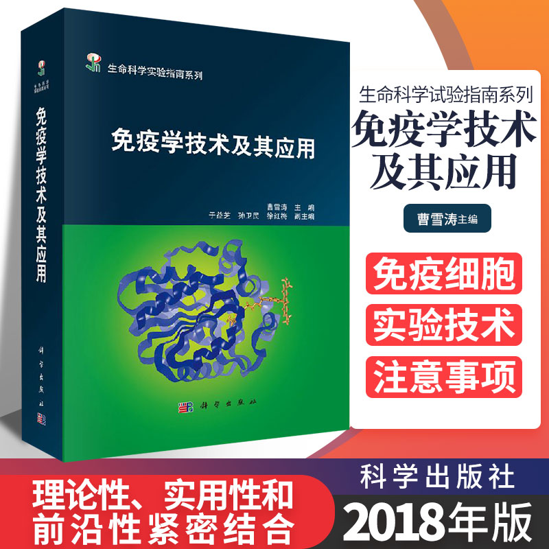 免疫学技术及其应用试验指南系列