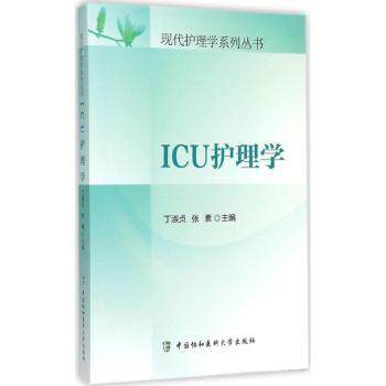 asy ICU护理学 丁淑贞，张素主编 9787567901940 中国协和医科大学出版社