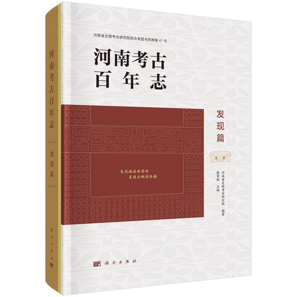 河南考古百年志·发现篇
