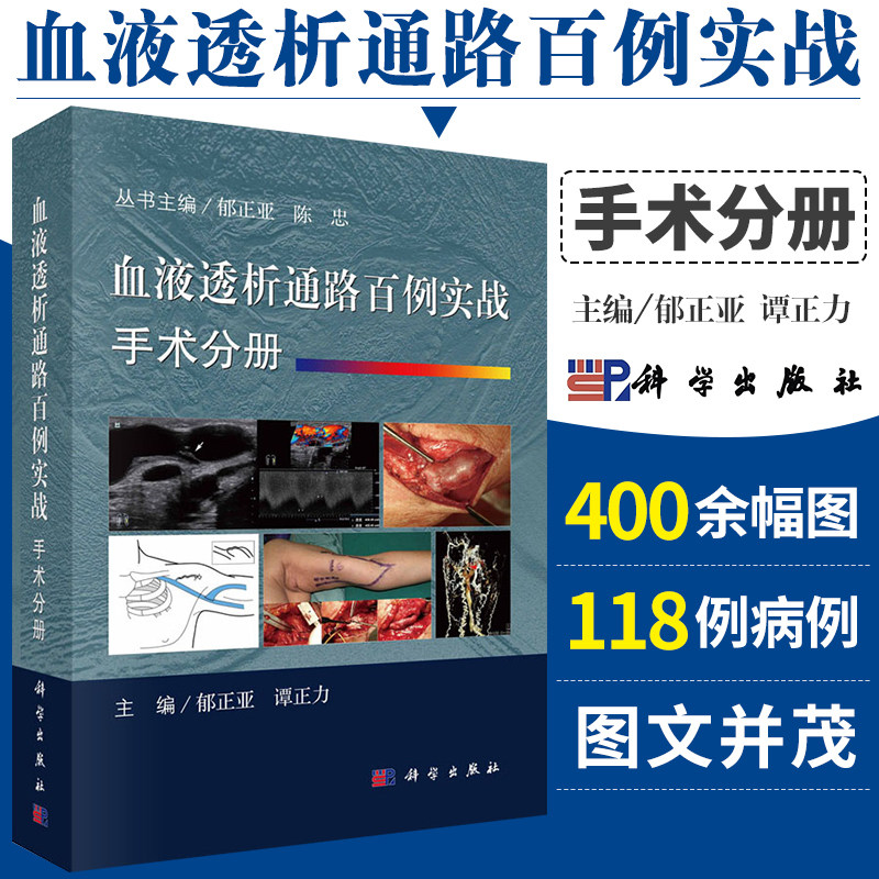 现货【精装彩印】血液透析通路百例实战.手术分册 谭正力编 血液透析血管通路开放手术建立透析通路以及并发症的治疗科学出版社