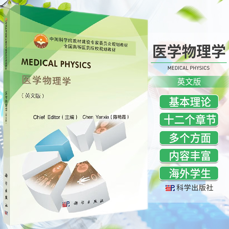 医学物理学 英文版全国高等医药院校规划教材 中国科学院教材建设专家委员会规划教材全国高等医药院校规划教材 陈艳霞 科学出版社