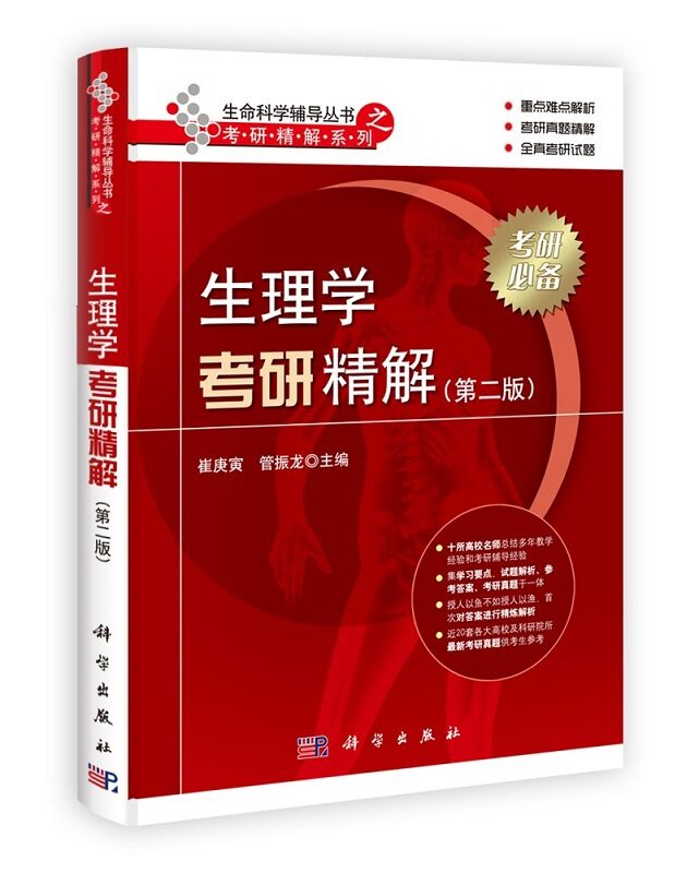 生理学考研精解 第2二版 崔庚寅 管振龙 主编 2012年9月出版 科学出版社