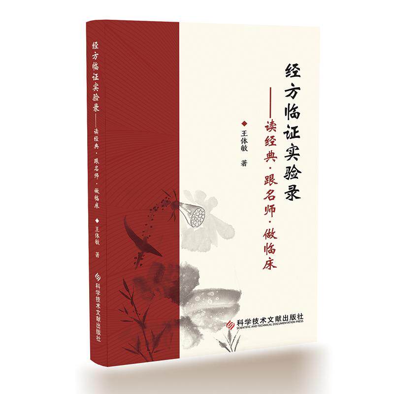经方临证实验录 读经典跟名师做临床 王体敏 9787523538593 科学技术文献出版社 可供中医临床工作者经方爱好者 西医学习中医者