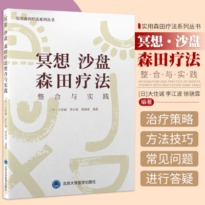 实用森田疗法系列丛书 冥想 沙盘 森田疗法整合与实践 心理治疗技术和方法 心理学 大住诚 李江波 徐骁霏 北京大学医学出版社