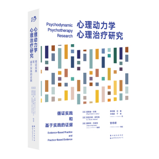 证据 美 霍斯特.凯歇勒 心理动力学心理治疗研究 9787519291488 德 循证实践和基于实践 斯图尔特.阿布隆 asy 雷蒙德.利维