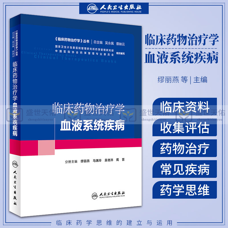 正版临床药物治疗学血液系统疾病缪丽燕马满玲吴德沛、周晋主编 9787117227483人民卫生出版社