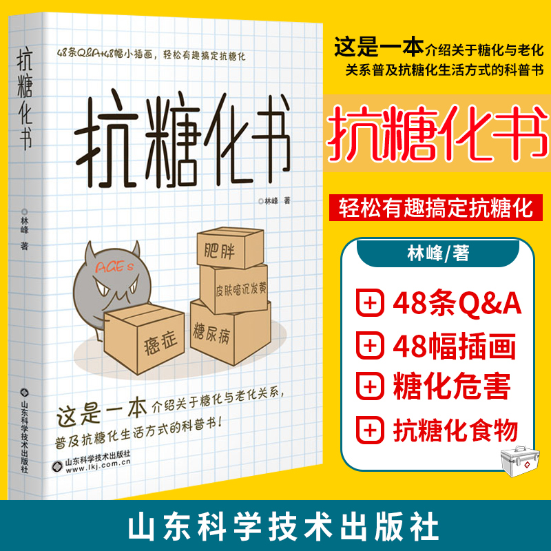抗糖化书 林峰著 抗糖化的有效功效是管住嘴迈开腿 介绍关于糖化于老化的关系 普及抗糖化生活 山东科学技术出版社 9787572306570
