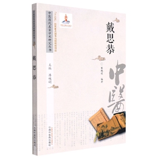 asy 中医历代名家学术研究丛书.戴思恭 潘桂娟主编；黎鹏程编著 9787513266949 中国中医药出版社