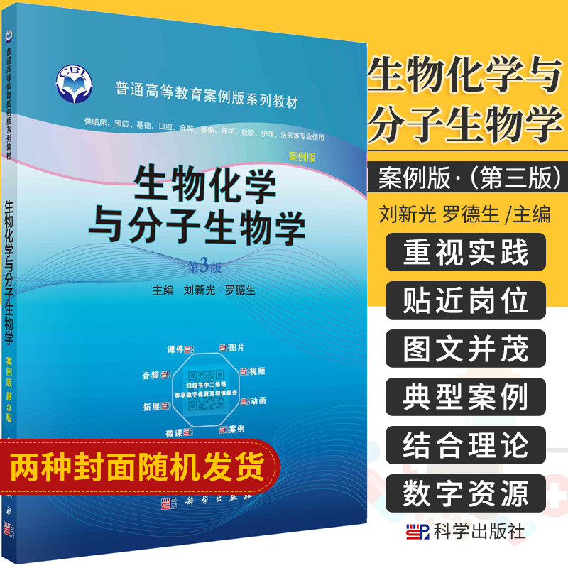生物化学与分子生物学 案例版 第3版 刘新光 罗德生 主编 中国科学院教材建设专家委员会规划教材 科学出版社 9787030685919