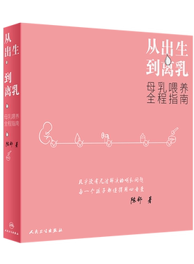 从出生到离乳 母乳喂养全程指南 如何判断够不够孕婴儿育婴百科全书父母读物理论与实践辅食育婴宝典新生婴幼护理医学指导手册早产