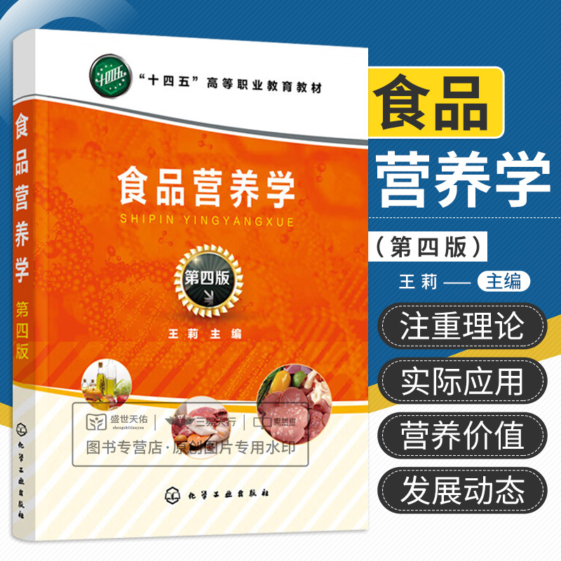 食品营养学 第四版 王莉 化学工业出版社 十四五高等职业教育教材 适用于