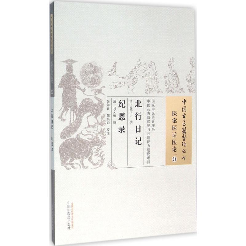 asy 北行日记 纪恩录 (清)薛宝田,(清)马文植 撰;张如青,陈娟娟 校注 9787513228725 中国中医药出版社