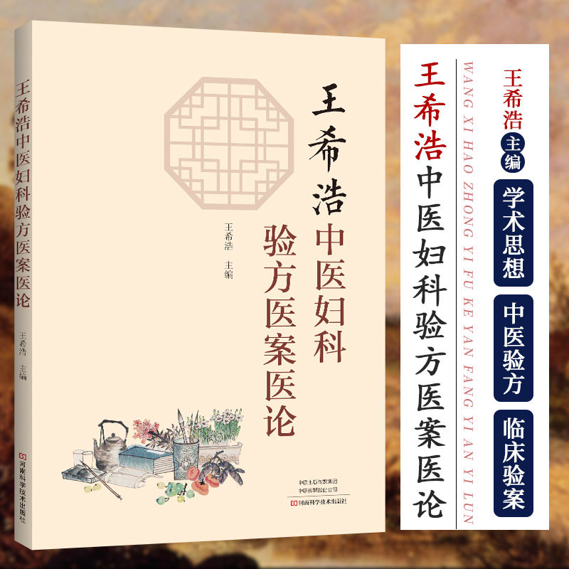 希浩中医妇科验方医案医论 希浩 主编 中医书籍 中医妇科验方 妊娠病中医据质预测预防 河南科学技术出版社 9787572505201