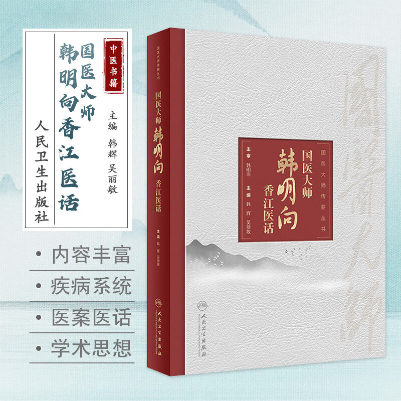 国医大师韩明向香江医话 韩辉等主编 咳嗽变异性哮喘 支气管扩张伴感染 慢性阻塞性肺疾病 血管神经性头痛 人民卫生出版社