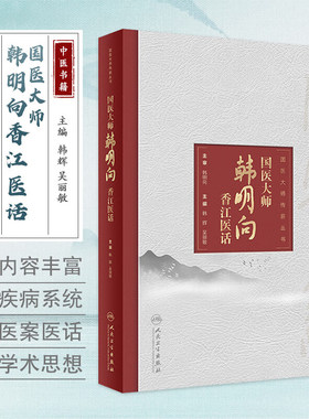 国医大师韩明向香江医话 韩辉等主编 咳嗽变异性哮喘 支气管扩张伴感染 慢性阻塞性肺疾病 血管神经性头痛 人民卫生出版社