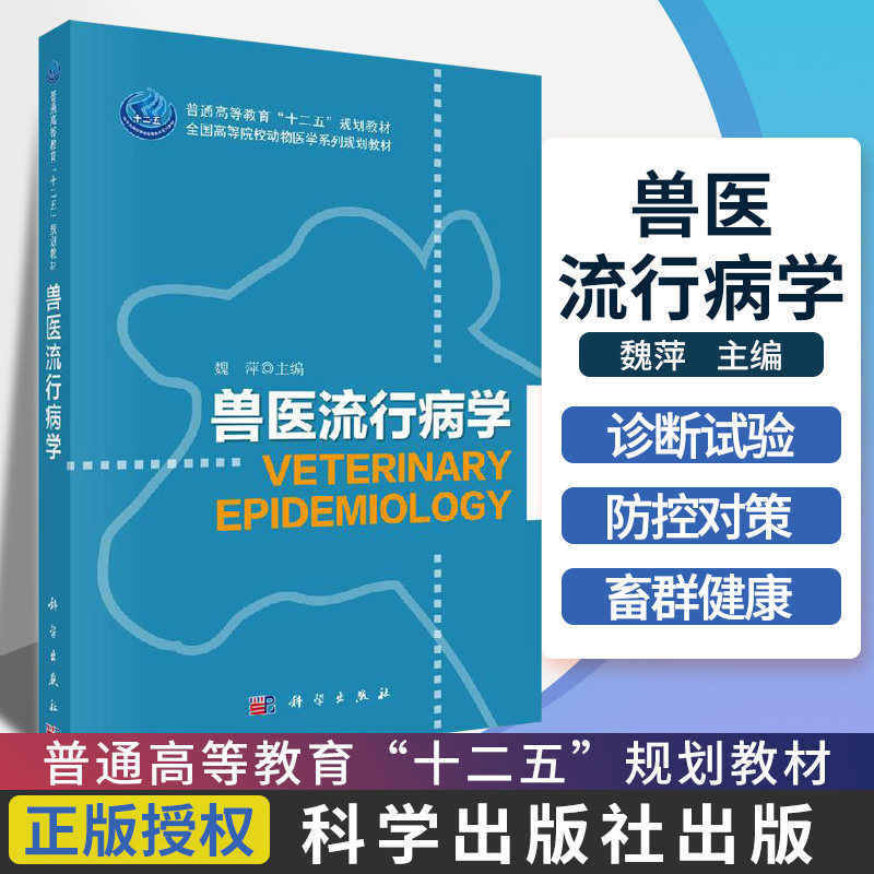 兽医流行病学 普通高等教育 十三五 规划教材 基础医学类系列配套教材 魏萍 主编 9787030417626 科学出版社