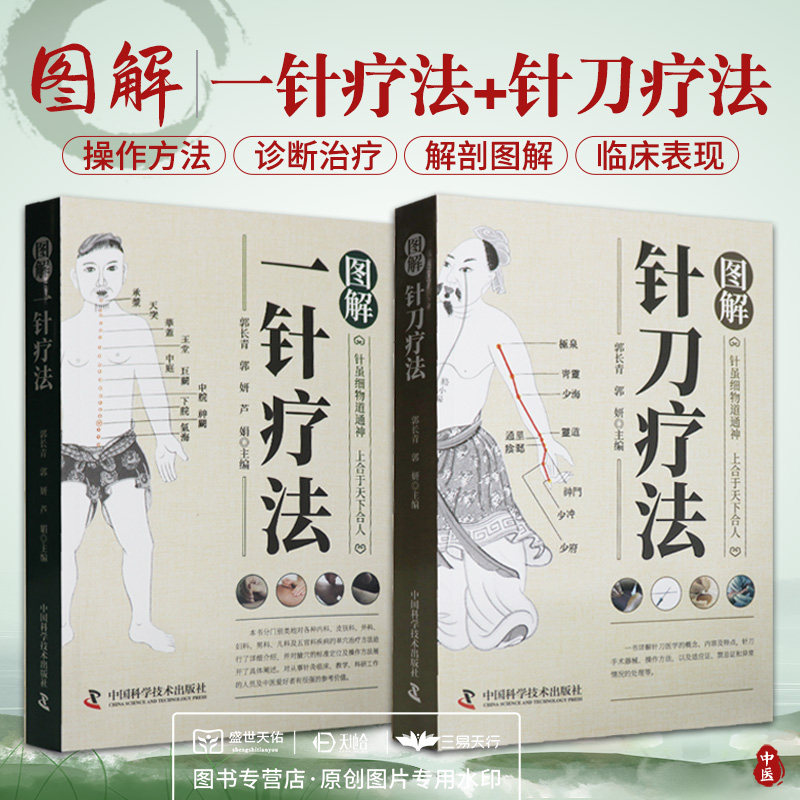 图解针刀疗法+图解一针疗法 郭长青 大全针刀应用解剖与临床书籍医学诊断与治疗灵枢诠用一针小针刀图解蒙医一本通治病治百病超微