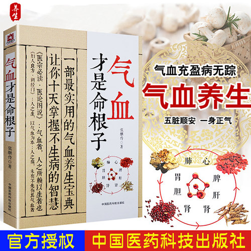正版气血才是命根子 张继传著 不生病的活法 经典中医养生系列调经养颜滋补气血美容养颜 预防百病附人体常用穴位图驻颜有术偏验方
