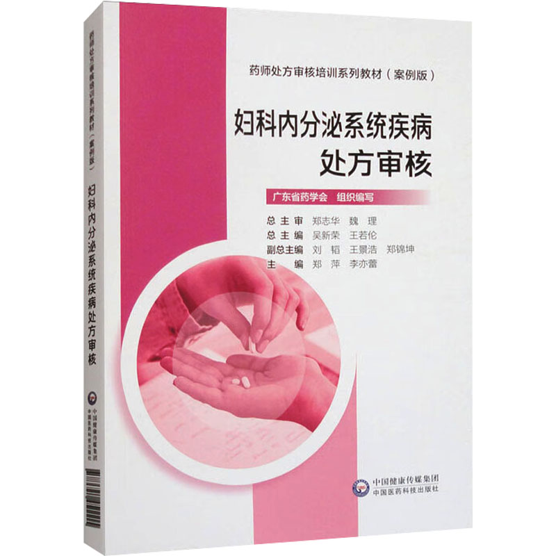 asy 妇科内分泌系统疾病处方审核 郑萍,李亦蕾 编 9787521451115 中国医药科技出版社