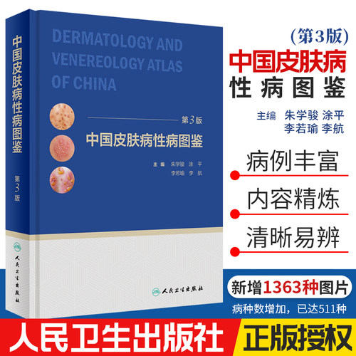中国皮肤病性病图鉴朱学骏皮肤学皮肤性病学银屑病皮炎湿疹色素性皮肤美容书籍中国临床皮肤病学美容人民卫生出版社皮肤科医学书
